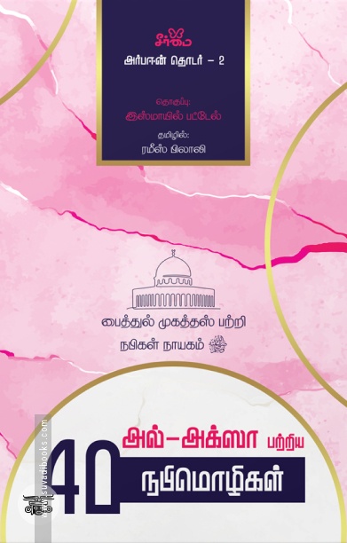 அல்-அக்ஸா பற்றிய 40 நபிமொழிகள்