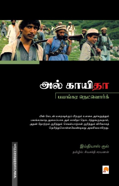 அல் காயிதா பயங்கர நெட்வொர்க்