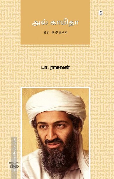 அல் காயிதா: ஓர் அறிமுகம்
