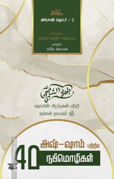 அஷ்-ஷாம் பற்றிய நாற்பது நபிமொழிகள்