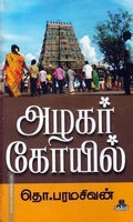 அழகர் கோயில்