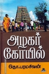 அழகர் கோயில்