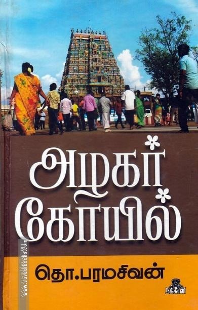அழகர் கோயில்