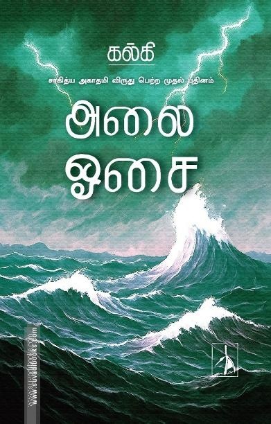 அலை ஓசை