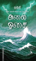 அலை ஓசை