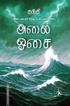 அலை ஓசை