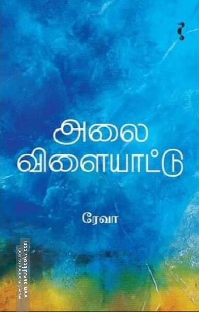 அலை விளையாட்டு