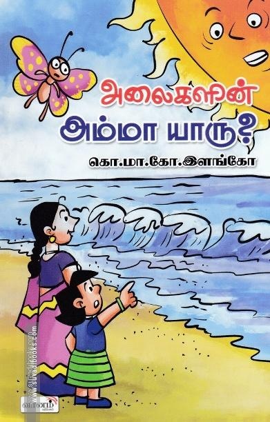 அலைகளின் அம்மா யாரு ?