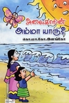 அலைகளின் அம்மா யாரு ?