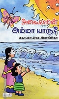 அலைகளின் அம்மா யாரு ?