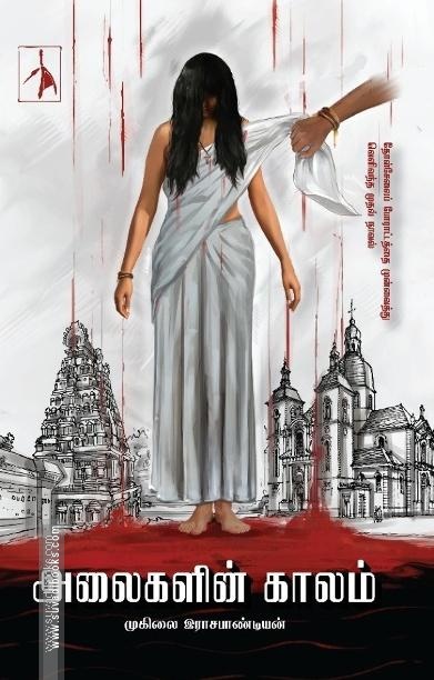 அலைகளின் காலம்