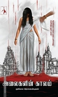 அலைகளின் காலம்