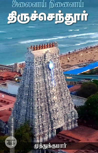 அலைவாய் நினைவாய் திருச்செந்தூர்