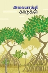 அலையாத்தி காடுகள்