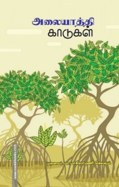 அலையாத்தி காடுகள்
