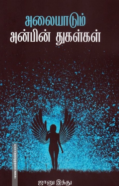 அலையாடும் அன்பின் துகள்கள்