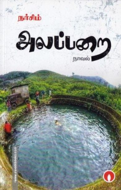 அலப்பறை (மிளிர் பதிப்பகம்)
