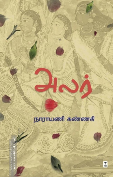 அலர்
