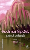 அலரி மர நிழலில்