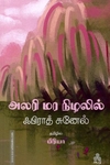 அலரி மர நிழலில்