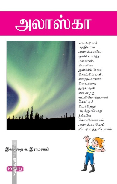 அலாஸ்கா (ப்ராடிஜி தமிழ்)