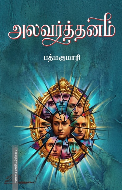 அலவர்த்தனம்