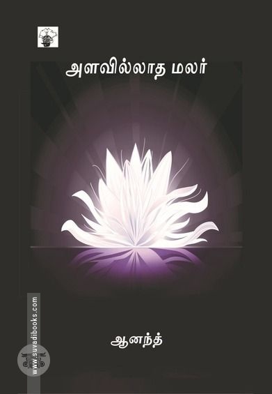 அளவில்லாத மலர்