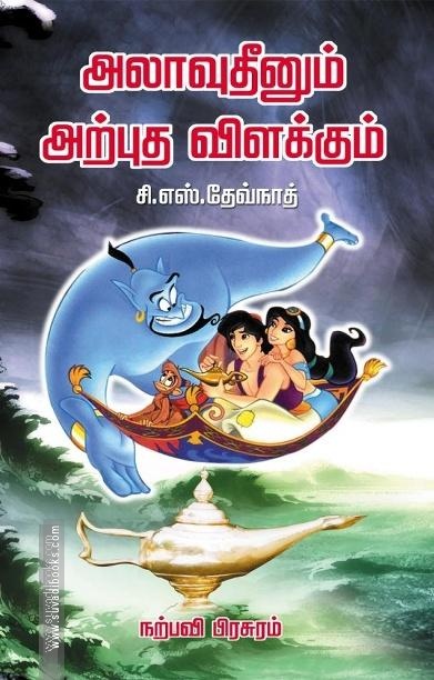 அலாவுதீனும் அற்புத விளக்கும்