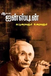 ஆல்பர்ட் ஐன்ஸ்டின் கட்டுரைகளும் உரைகளும்