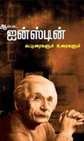 ஆல்பர்ட் ஐன்ஸ்டின் கட்டுரைகளும் உரைகளும்