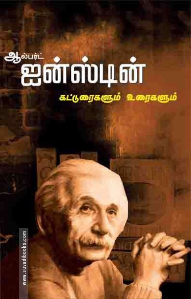 ஆல்பர்ட் ஐன்ஸ்டின் கட்டுரைகளும் உரைகளும்