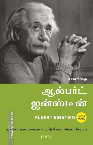 ஆல்பர்ட் ஐன்ஸ்டீன்