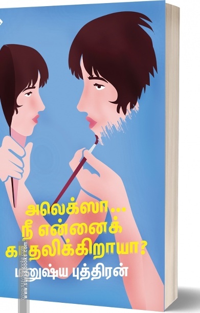 அலெக்ஸா… நீ என்னைக் காதலிக்கிறாயா?