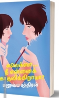 அலெக்ஸா… நீ என்னைக் காதலிக்கிறாயா?