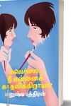 அலெக்ஸா… நீ என்னைக் காதலிக்கிறாயா?