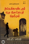 [:en]அலெக்ஸாண்டரும் ஒரு கோப்பைத் தேநீரும்[:ta]அலெக்ஸாண்டரும் ஒரு கோப்பைத் தேநீரும்[:]
