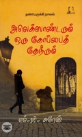 [:en]அலெக்ஸாண்டரும் ஒரு கோப்பைத் தேநீரும்[:ta]அலெக்ஸாண்டரும் ஒரு கோப்பைத் தேநீரும்[:]