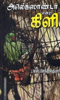 அலெக்ஸாண்டர் என்ற கிளி