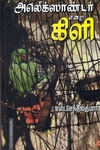 அலெக்ஸாண்டர் என்ற கிளி