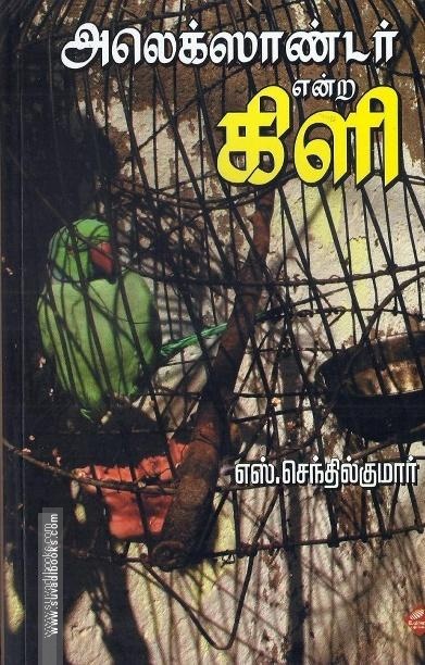 அலெக்ஸாண்டர் என்ற கிளி