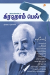 அலெக்சாண்டர் கிரஹாம் பெல் (ப்ராடிஜி தமிழ்)