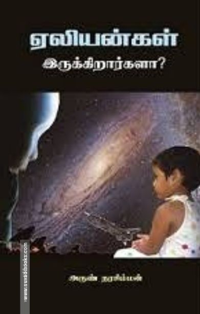 ஏலியன்கள் இருக்கிறார்களா?