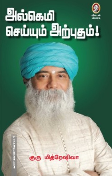அல்கெமி செய்யும் அற்புதம்