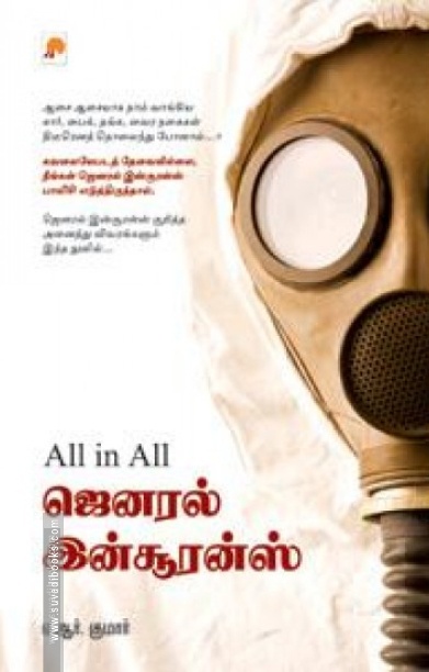 ஆல் இன் ஆல் ஜெனரல் இன்சூரன்ஸ்