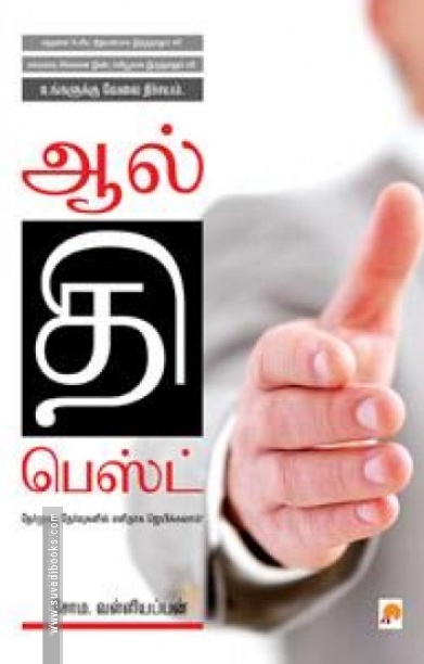 ஆல் தி பெஸ்ட்