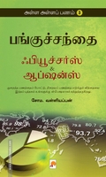 பங்குச்சந்தை ஃபியூச்சர்ஸ் ஆப்ஷன்ஸ் (அள்ள அள்ளப் பணம் - 3)