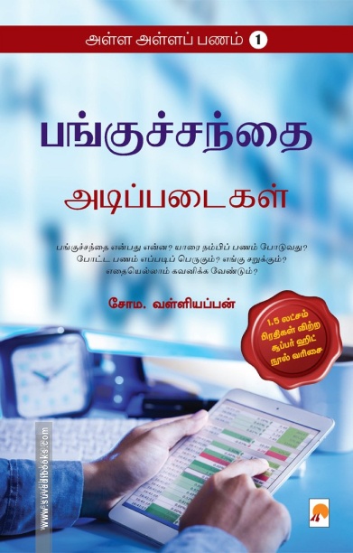பங்குச்சந்தை அடிப்படைகள் (அள்ள அள்ளப் பணம் - 1)