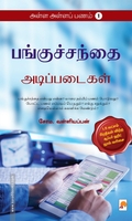 பங்குச்சந்தை அடிப்படைகள் (அள்ள அள்ளப் பணம் - 1)