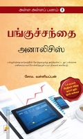 பங்குச்சந்தை அனாலிசிஸ் (அள்ள அள்ளப் பணம் - 2)