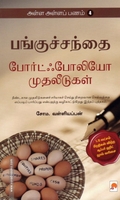 பங்குச்சந்தை போர்ட்ஃபோலியோ முதலீடுகள் (அள்ள அள்ளப் பணம் - 4)